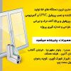 «ساخت و نصب درب و پنجره دوجداره UPVC و آلومینیومی»