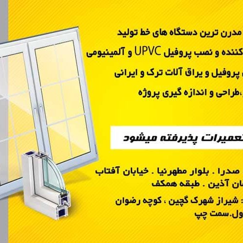 «ساخت و نصب درب و پنجره دوجداره UPVC و آلومینیومی»