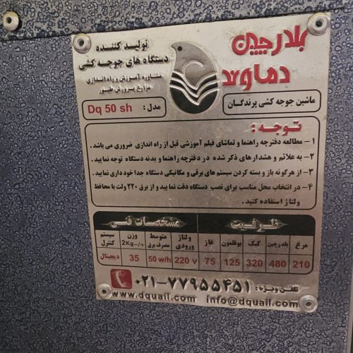 دستگاه جوجه کشی