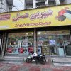 استخدام صندوقدار و فروشنده آقا