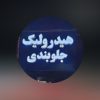 خدمات هیدرولیک با نازلترین قیمت