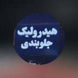 خدمات هیدرولیک با نازلترین قیمت