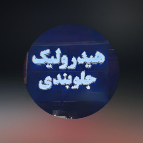 خدمات هیدرولیک با نازلترین قیمت