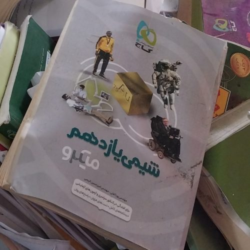 کتاب های کمک درسی دبیرستان و کنکوری رشته تجربی