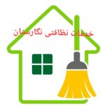 خدمات نظافتی نگارستان