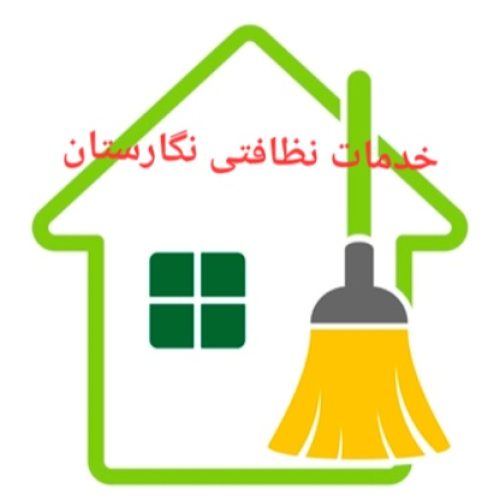 خدمات نظافتی نگارستان