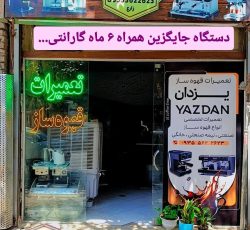 تعمیرات تخصصی قهوه ساز