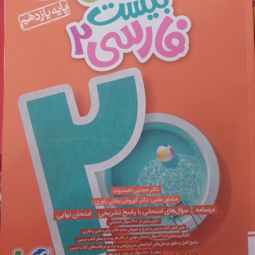 ادبیات دوازدهم انسانی