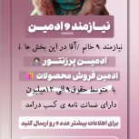 به چند ادمین پاسخگو نیازمندیم