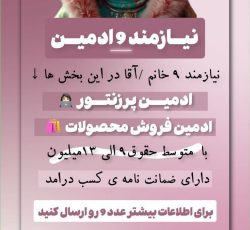 به چند ادمین پاسخگو نیازمندیم