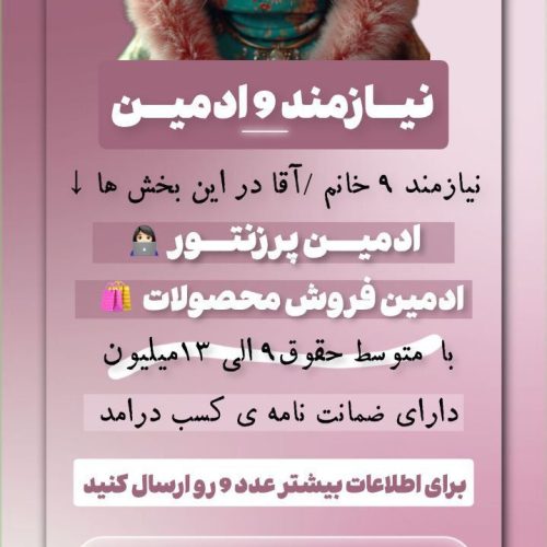 به چند ادمین پاسخگو نیازمندیم