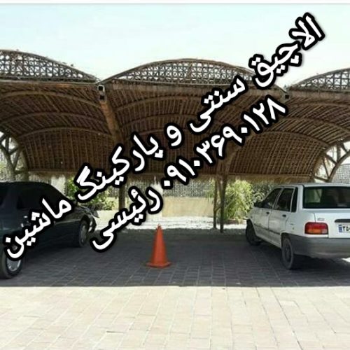 آلاچیق سنتی