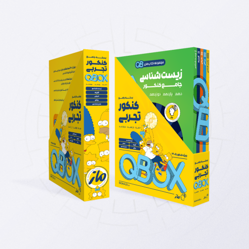 بسته کتاب های تست جامع QB رشته تجربی انتشارات ماز