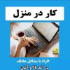 استخدام غیر حضوری آقا و خانم
