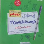 کتاب پر سوال زیست دوازدهم