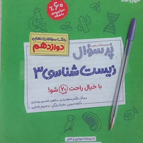 کتاب پر سوال زیست دوازدهم