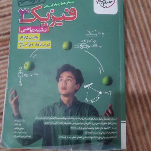کتاب تست فیزیک 3 خیلی سبز برای رشته ریاضی، جلد اول و دوم