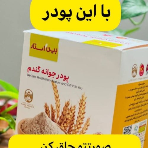 پودر جوانه.گندم