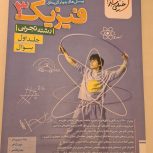 کتاب فیزیک 3 خیلی سبز جلد اول