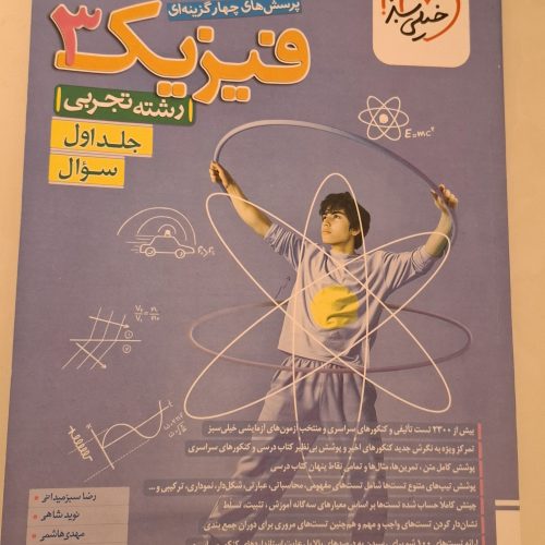 کتاب فیزیک 3 خیلی سبز جلد اول