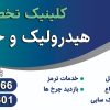 خدمات هیدرولیک با نازلترین قیمت