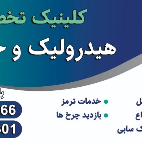 خدمات هیدرولیک با نازلترین قیمت