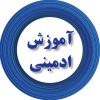 آموزش ادمینی