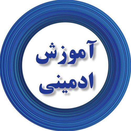 آموزش ادمینی