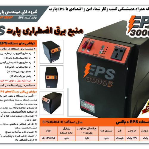 دستگاه و موتور برق EPS تأمین کننده برق