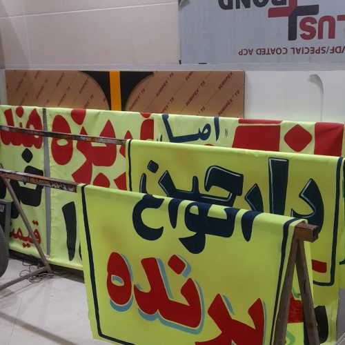 بنر،فلکس،پرچم ساحلی،پارچه نویسی