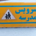 راننده سرویس مدارس هستم