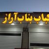 کار در کبابی