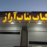 کار در کبابی