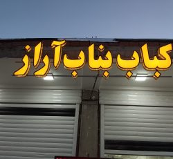 کار در کبابی