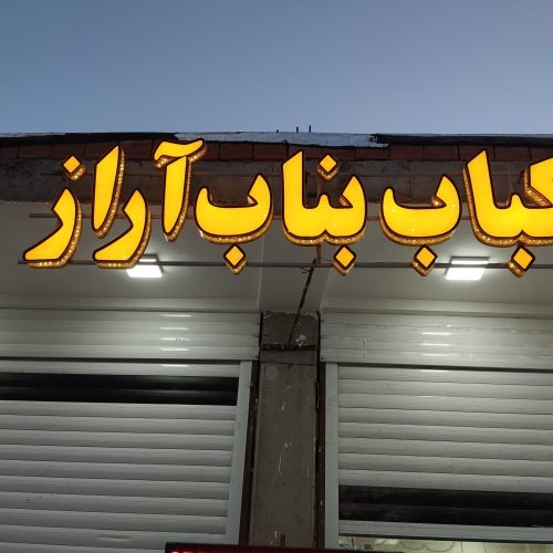 کار در کبابی