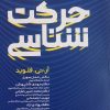 کتاب  درس حرکت شناسی