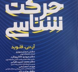 کتاب  درس حرکت شناسی