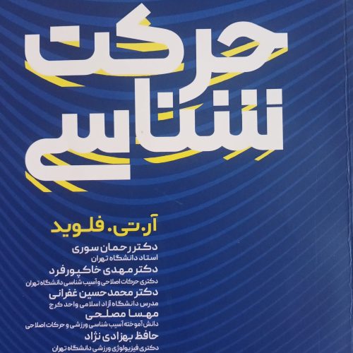 کتاب  درس حرکت شناسی