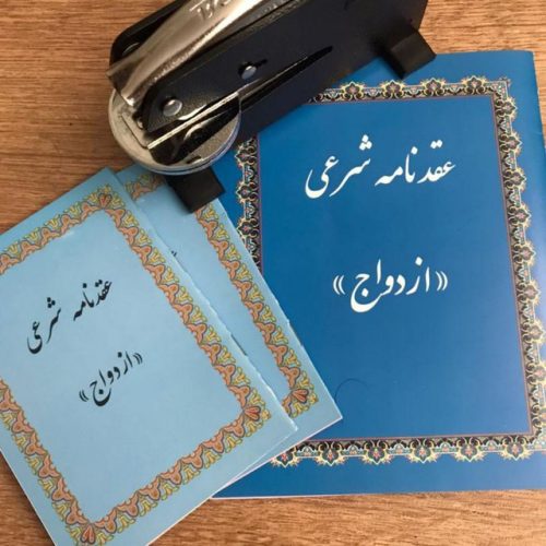 صیغه نامه موقت (عقدنامه)