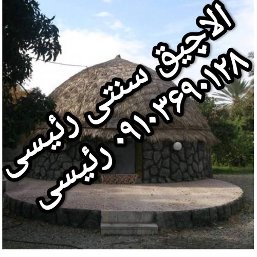 آلاچیق سنتی