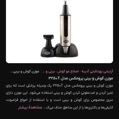 ماشین اصلاح جیمی 3250T