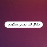 📌دنبال کار ادمینی به صورت مجازی میگردم📌