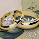 فروش وام های ازدواجی و فرزند آوری و …..