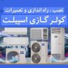 تعمیرات کولر گازی خودمونی