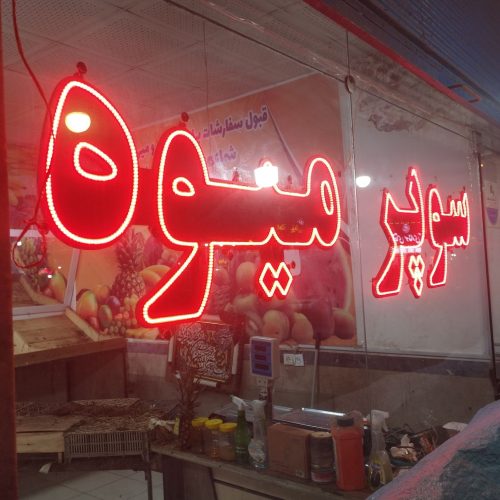 میز و آینه و چراغ ال ای دی سوپر میوه