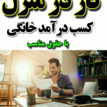 کار در منزل با گوشی
