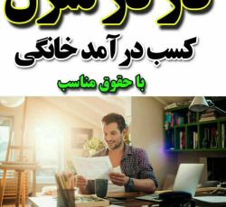کار در منزل با گوشی