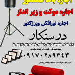 اجاره موکت و باند فلشخور 370تومن