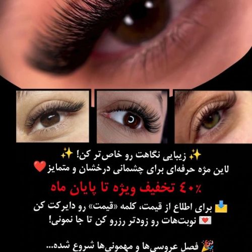 ✨ “چشمانی خیره‌کننده با لاین مژه حرفه‌ای”