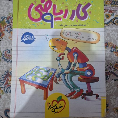 کتاب کمک درسی سال نهم قبولی آزمون تیزهوشان